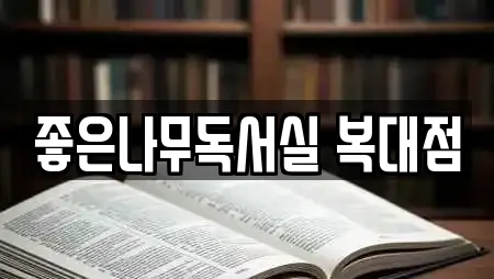 좋은나무독서실 복대점