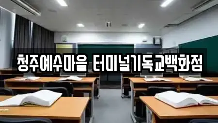 청주예수마을 터미널기독교백화점