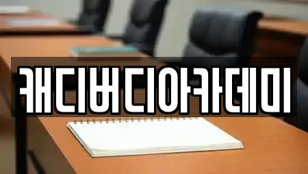 캐디버디아카데미