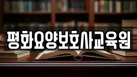 평화요양보호사교육원