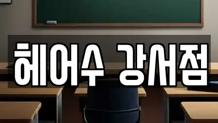 헤어수 강서점