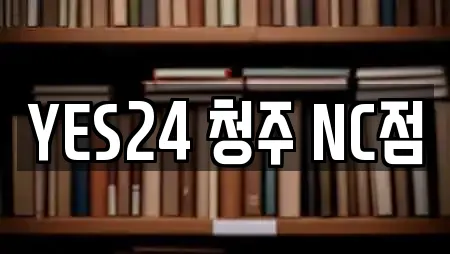 YES24 청주 NC점
