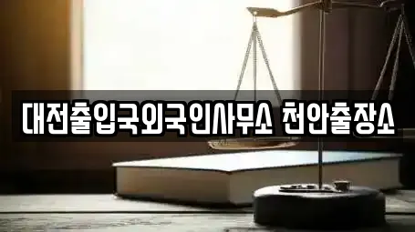 충남 천안시 동남구 신방동 법무사무소 전문 리스트 10곳 충남 천안시 동남구 신방동 법무사무소 전문 리스트 10곳