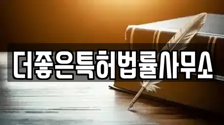 더좋은특허법률사무소