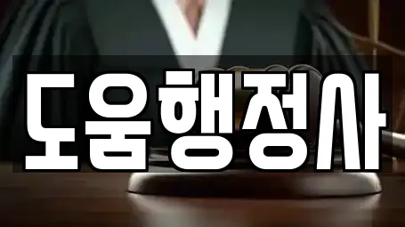 도움행정사