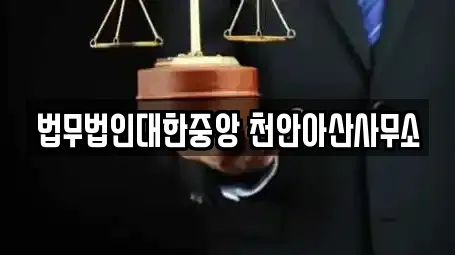 법무법인대한중앙 천안아산사무소