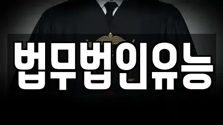 법무법인유능