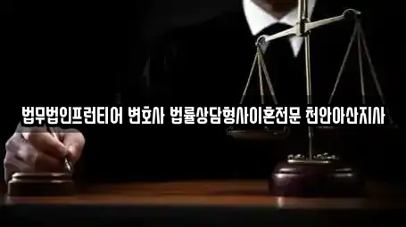 법무법인프런티어 변호사 법률상담형사이혼전문 천안아산지사