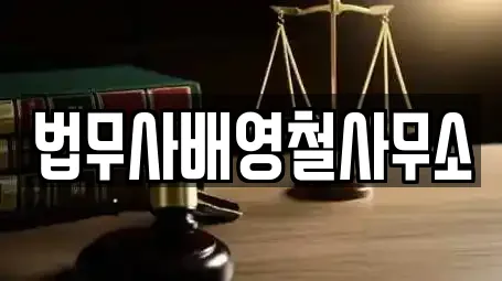 법무사배영철사무소