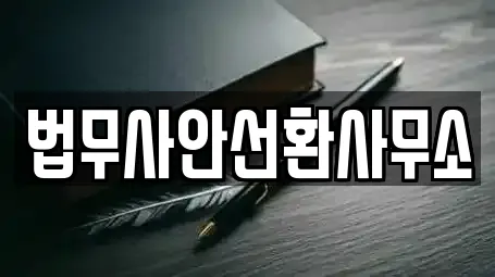 법무사안선환사무소