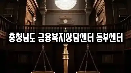 충청남도 금융복지상담센터 동부센터