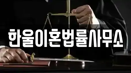 한울이혼법률사무소