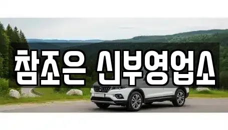 참조은 신부영업소