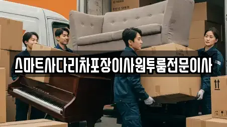 스마트사다리차포장이사원투룸전문이사