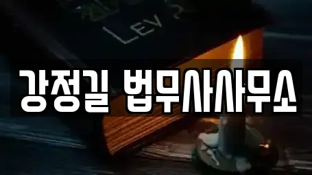 강정길 법무사사무소