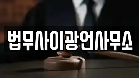 법무사이광언사무소