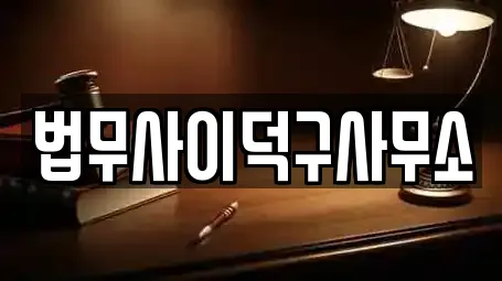 법무사이덕구사무소