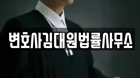 변호사김대원법률사무소