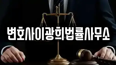 변호사이광희법률사무소