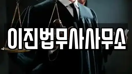 이진법무사사무소