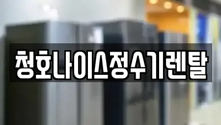 청호나이스정수기렌탈