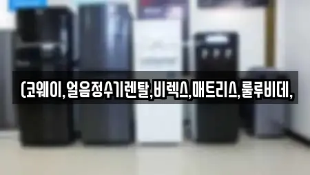 (코웨이,얼음정수기렌탈,비렉스,매트리스,룰루비데,