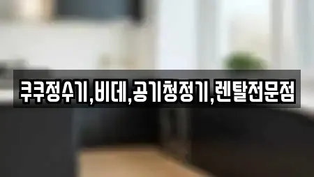 정수기렌탈 비교 견적 7곳 (충청남도 벌곡면)