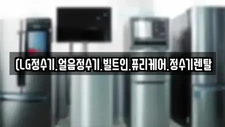 (LG정수기.얼음정수기.빌트인.퓨리케어.정수기렌탈