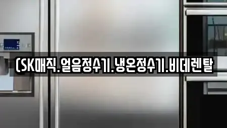(SK매직.얼음정수기.냉온정수기.비데렌탈