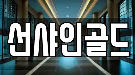 선샤인골드