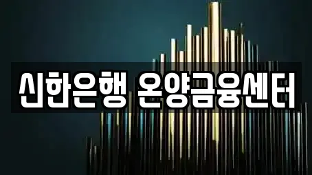 신한은행 온양금융센터