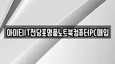 아이티IT전당포명품노트북컴퓨터PC매입