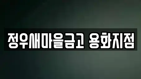 정우새마을금고 용화지점