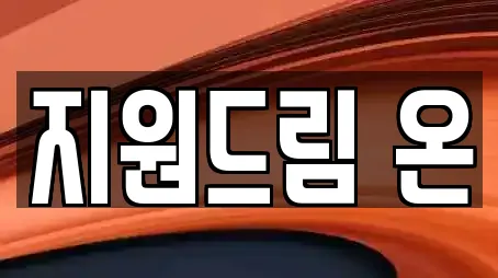 지원드림 온