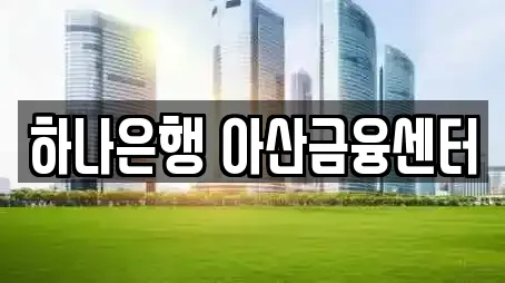 충청남도 아산시 온천동 은행 업체 프로필 9곳 충청남도 아산시 온천동 은행 업체 프로필 9곳