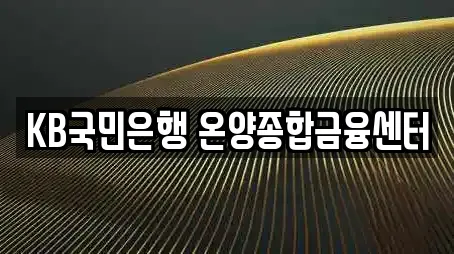 KB국민은행 온양종합금융센터