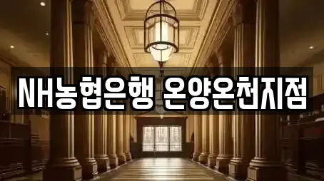 NH농협은행 온양온천지점