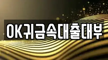 OK귀금속대출대부