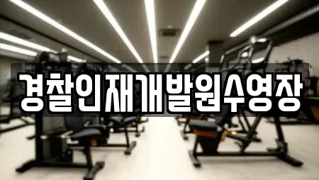 충청남도 아산시 초사동 전문 수영장,마사지,스파,사우나,찜질방 업체