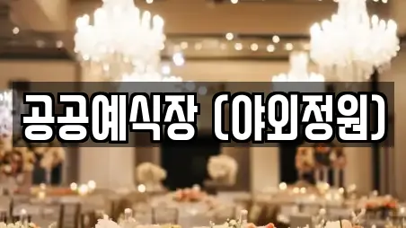 충청남도 천안시 동남구 수신면 웨딩컨설팅전문 1곳