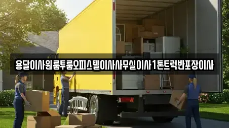 용달이사원룸투룸오피스텔이사사무실이사1톤트럭반포장이사