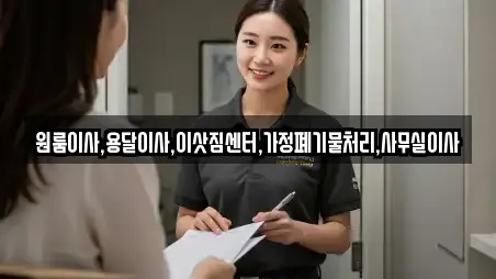 원룸이사,용달이사,이삿짐센터,가정폐기물처리,사무실이사