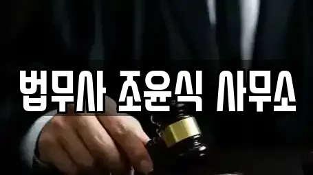 법무사 조윤식 사무소