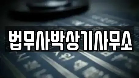법무사박상기사무소