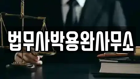 법무사박용완사무소