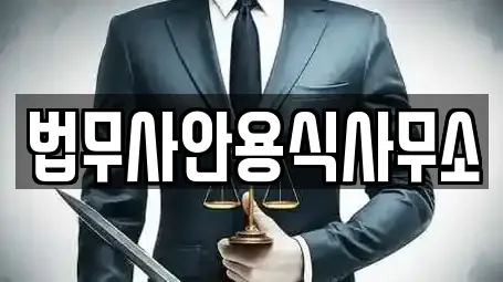 법무사안용식사무소