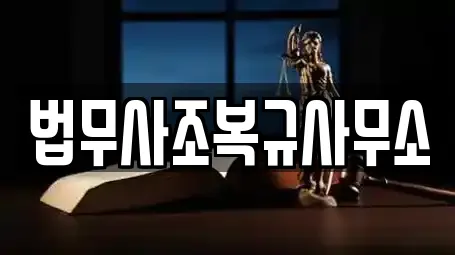 법무사조복규사무소