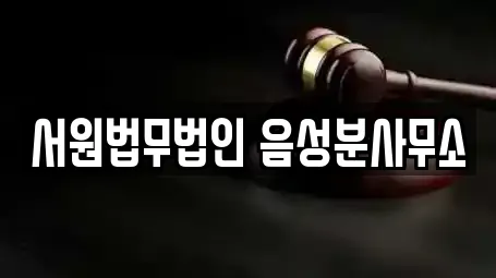 서원법무법인 음성분사무소