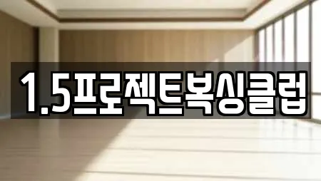 1.5프로젝트복싱클럽