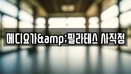 메디요가&필라테스 사직점